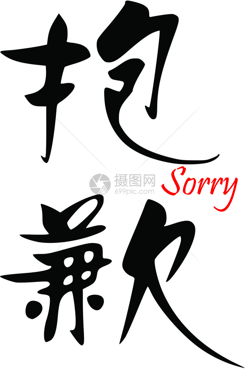 中文对不起图片