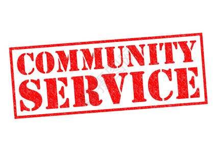 社区服务背景