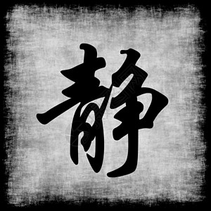 珍爱和平字体中国书法的宁静技术创造力刷子笔画遗产黑色中风白色动机海报背景