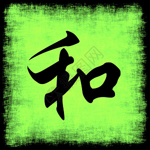 绿色书法艺术字中文书法和谐相处绿色创造力语言中风黑色文化刷子动机艺术笔画背景
