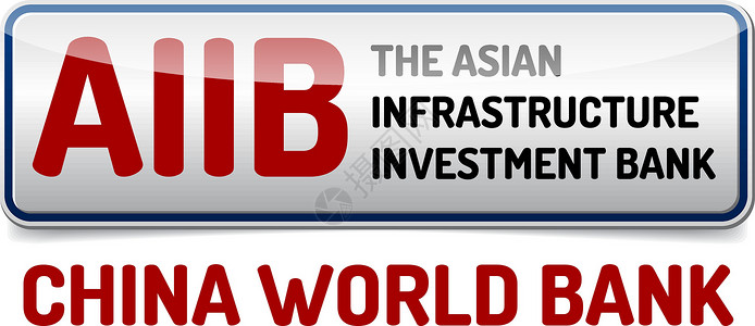 国际货币基金组织AIAB  亚洲基础设施投资银行市场金融贸易首都投资贷款经济交换基础设施金子设计图片