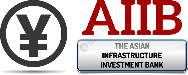 国际货币基金组织AIAB  亚洲基础设施投资银行插图银行基金首都货币金子经济库存世界银行业设计图片