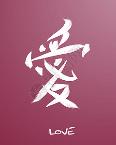 “爱”一词的日文符号背景图片