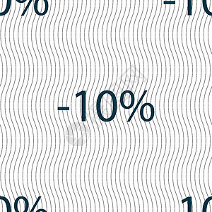 10的贴现符号图标 销售符号 特殊报价标签 无缝模式和几何纹理 矢量质量徽章插图市场邮票按钮折扣礼物创造力价格背景图片