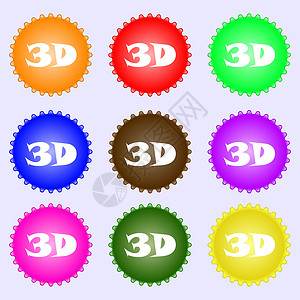 3D标签3D 标志图标 3D 新技术符号 一组九个不同颜色的标签对角线按钮眼镜电影电视插图质量网络屏幕展示背景