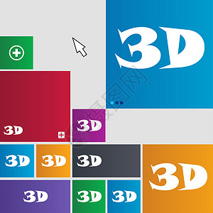 立体商标3D 符号图标 3D 新科技符号 一组颜色按钮对角线眼镜质量展示技术徽章电视插图网络屏幕背景