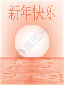 中华新年快乐黄色海洋反射粉色插图新年反光背景图片