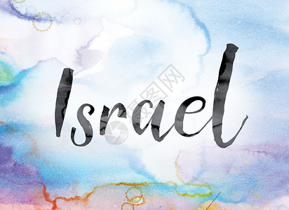 以色列多彩水彩和水墨字 Ar背景图片