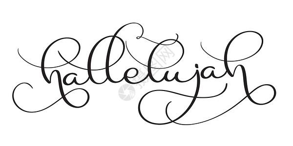 甜爱路白色背景上的哈利路亚文字 手画平凡的书法字母 矢量插图 EPS10设计图片