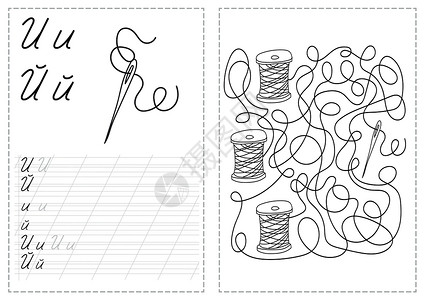 书针字母表字母跟踪工作表与俄语字母表字母-needl设计图片