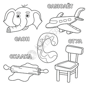 字母字母和俄罗斯 S 信件图片的字母顺序 - 给孩子涂色本背景图片