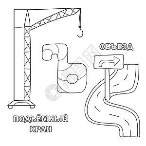 带俄语的字母表 这封信的图片  儿童图画书染色幼儿园小写学校填色插图游戏卡通片学习床单插画
