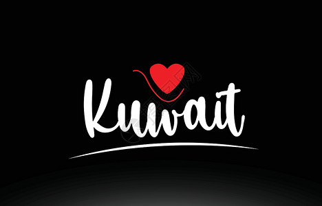 科威特国家黑人反黑组织文字打字标志图标设计图背景图片
