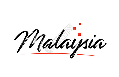 新马来西亚马来西亚国家打字文字文本 用于标识图标设计插画