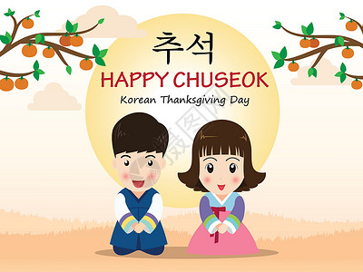 山王坪Chuseok 或 Hangawi 韩国感恩节穿着韩国传统服装的可爱卡通小孩庆典衣服插图海报收成风景戏服女孩节日文化插画