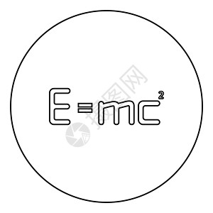 电磁兼容Emc 平方能量公式物理定律符号 e 等于 mc 2 教育概念相对论图标在圆形轮廓黑色矢量插图平面样式图像插画