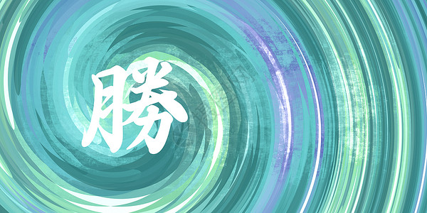胜利中国象征中风卡片笔画刷子墙纸光环绿色吉祥蓝色艺术背景图片