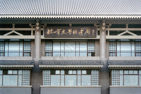 北京语言大学图书馆立面背景图片