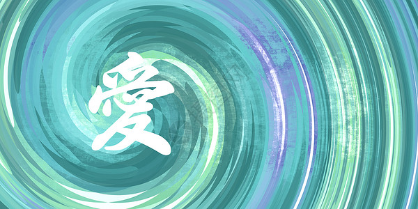爱中国符号光环墙纸问候语绿色创造力明信片绘画笔画文化蓝色背景图片