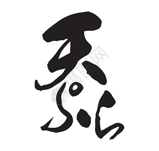 日本书法日本天妇罗餐厅传统标志起源插画
