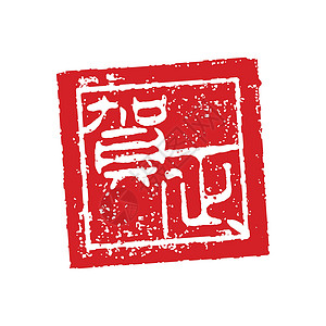 日本新年卡片邮票它制作图案正方形汉子合掌祝福文化问候语传统载体插图烙印背景图片