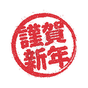 日式食字素材新年贺卡日本邮票矢量图标红肉印记镰刀书法圆圈符号刷子风格十二生肖插图插画