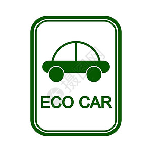用汽车的图像和生态汽车的字眼签名绿色燃料绘画创造力收费信息性运输技术环境标识背景图片