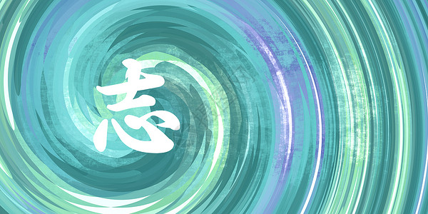 雄心中国符号艺术明信片光环蓝色绘画吉祥文化画笔绿色笔画背景图片