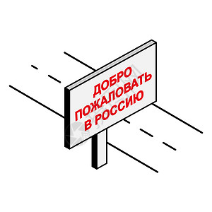 路边布告牌 欢迎来到俄罗斯 Russi背景图片