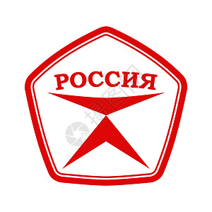 质量标记 简单的图标 带有俄罗斯标志标识的符号邮票印象进口出口品牌库存贴纸草图绘画质量背景图片
