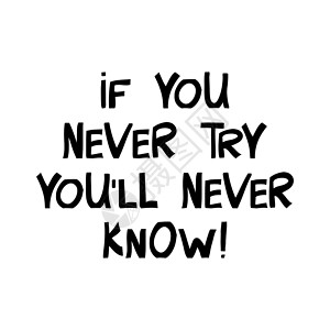 从不止步如果你从不尝试 你永远不会知道 励志名言 现代斯堪的纳维亚风格的可爱手绘字体 孤立在白色背景上 矢量库存插图插画