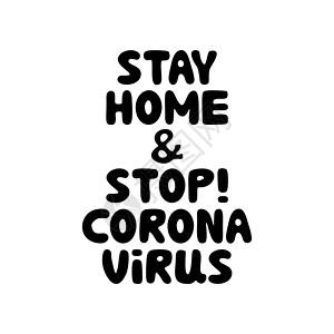 留在家中 停止科罗纳病毒 可爱的手画了涂鸦泡沫字母 孤立在白色背景上 矢量存量插图背景图片