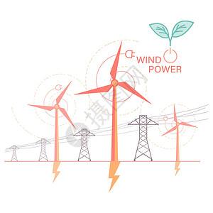 高压铁塔风力高压插图低碳涡轮机资源生产环境铁塔经济活力插画