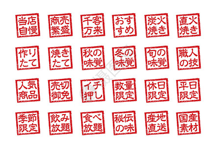 日本餐馆和酒吧常用的橡皮图章插图集毛笔汉子贴纸海豹菜单邮票美食食物商业烙印背景图片