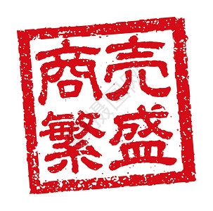 日本餐馆和酒吧常用的橡皮图章插图祈求生意兴隆食物海豹打印商业毛笔邮票汉子啤酒菜单市场背景图片