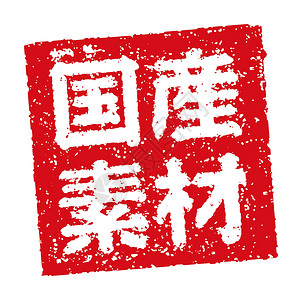 日本国内最高峰日本餐馆和酒吧经常使用的橡皮图章插图国内成分标签汉子酒精徽章啤酒店铺食物贴纸毛笔打印插画