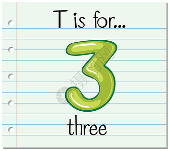 T3出行抽认卡字母 T 代表三数学绘画艺术纸板写作卡片阅读插图拼写教育性设计图片
