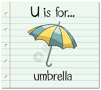 变卡U那个抽认卡字母 U 代表雨伞纸板绘画夹子插图字体配饰刻字教育教育性阅读设计图片