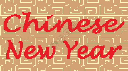 中国边界新年快乐背景设计绘画夹子微笑海报墙纸节日框架插图边界派对设计图片