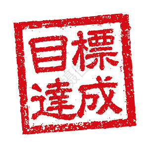 商业成就的日本方形橡皮图章插图背景图片