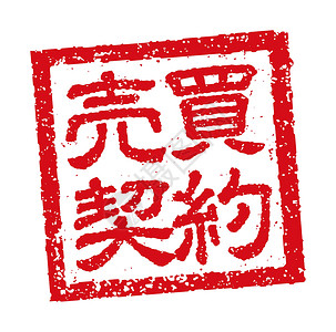商业销售合同的日本方形橡皮图章插图背景图片