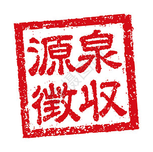 商业税扣缴的日本方形橡皮图章插图背景图片