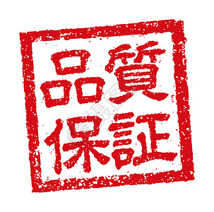 商业质量保证的日本方形橡皮图章插图背景图片