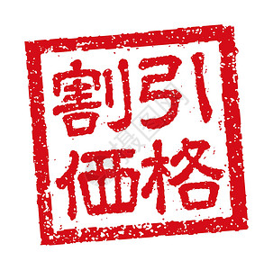 商业折扣价的日本方形橡皮图章插图背景图片