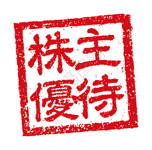 企业股东利益的日本方形橡皮图章插图背景图片