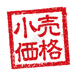 商业零售价格的日本方形橡皮图章插图背景图片