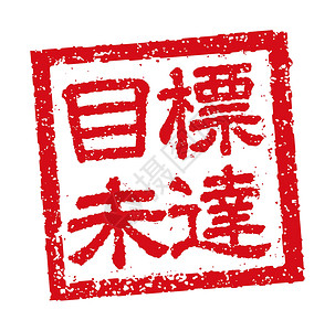 业务后进生的日本方形橡皮图章插图背景图片