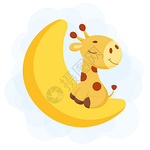 欧派家居可爱的小长颈鹿睡在月亮上 有趣的卡通人物印刷贺卡婴儿送礼会邀请墙纸家居装饰 明亮的彩色幼稚股票矢量图快乐淋浴大草原打印卡片男生派插画