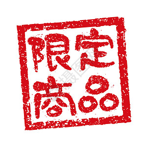 限量秒杀书法日本餐馆和酒吧经常使用的橡皮图章插图 限量商品插画