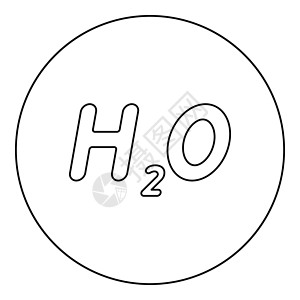 化学式 H2O 水图标圆圈黑色矢量图解实心轮廓样式图像液体字母圆形公式插图背景图片